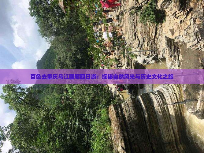 百色去重庆乌江画廊四日游：探秘自然风光与历史文化之旅