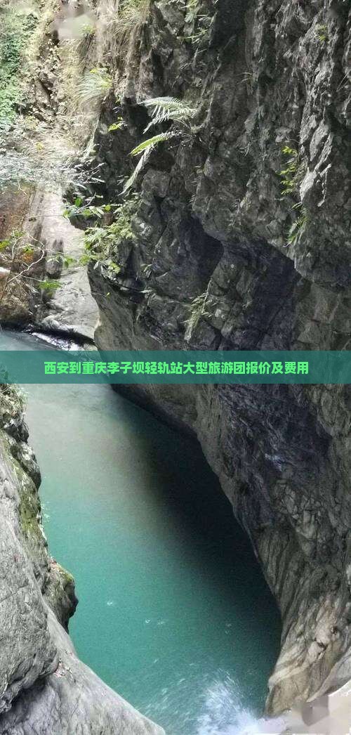 西安到重庆李子坝轻轨站大型旅游团报价及费用