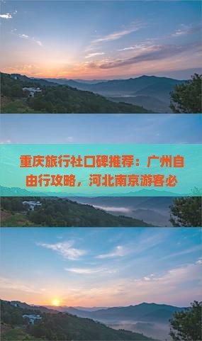 重庆旅行社口碑推荐：广州自由行攻略，河北南京游客必看重庆仙女山旅游团信息，当地导游带你一次探秘仙女山武隆景点
