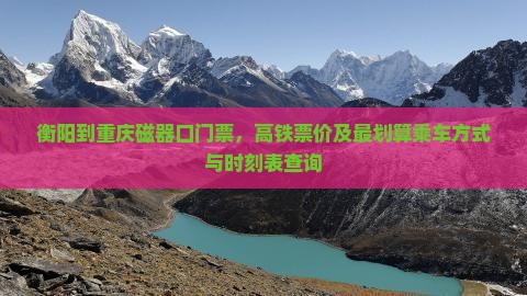 衡阳到重庆磁器口门票，高铁票价及最划算乘车方式与时刻表查询