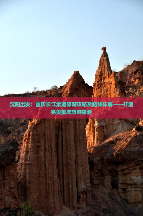 沈阳出发：重庆长江索道旅游攻略及路线详解——打造完美重庆旅游体验