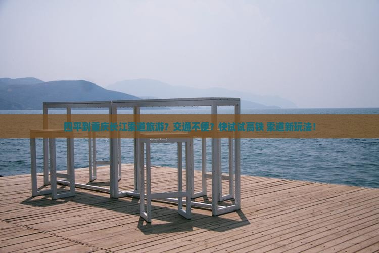 四平到重庆长江索道旅游？交通不便？快试试高铁+索道新玩法！
