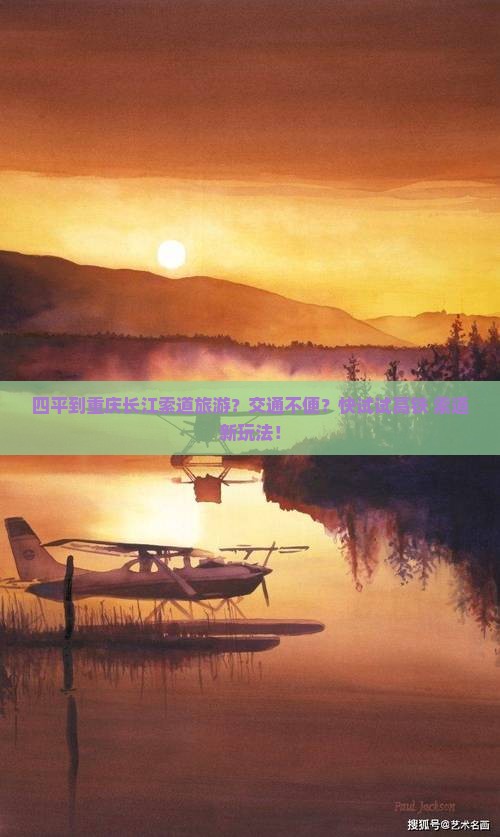 四平到重庆长江索道旅游？交通不便？快试试高铁+索道新玩法！
