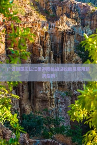 广安到重庆长江索道团体旅游攻略及费用路线指南