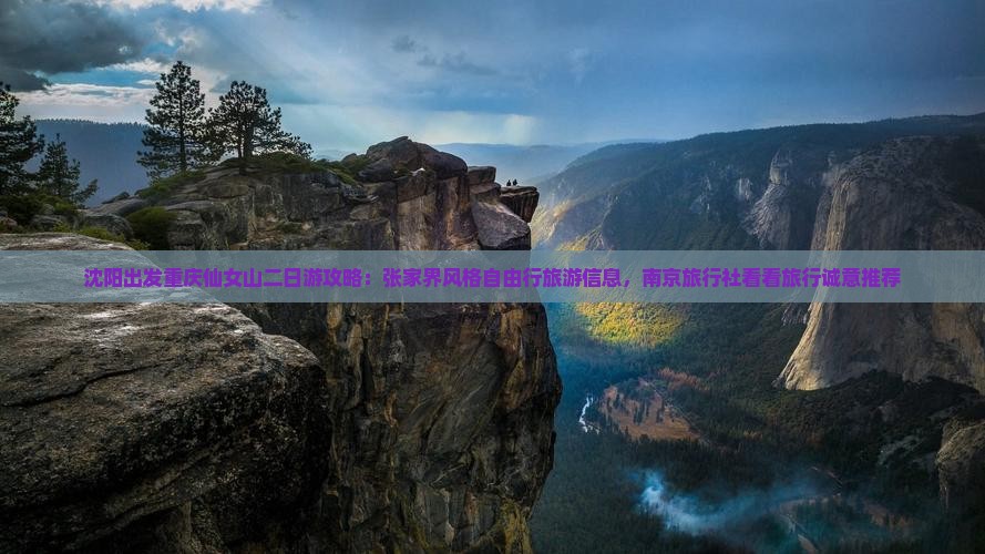 沈阳出发重庆仙女山二日游攻略：张家界风格自由行旅游信息，南京旅行社看看旅行诚意推荐