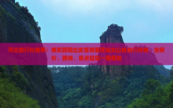 河北旅行社推荐：南京邵阳出发首游重庆仙女山自由行攻略，含报价、路线、景点信息一看便知