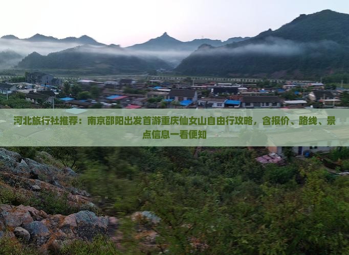 河北旅行社推荐：南京邵阳出发首游重庆仙女山自由行攻略，含报价、路线、景点信息一看便知