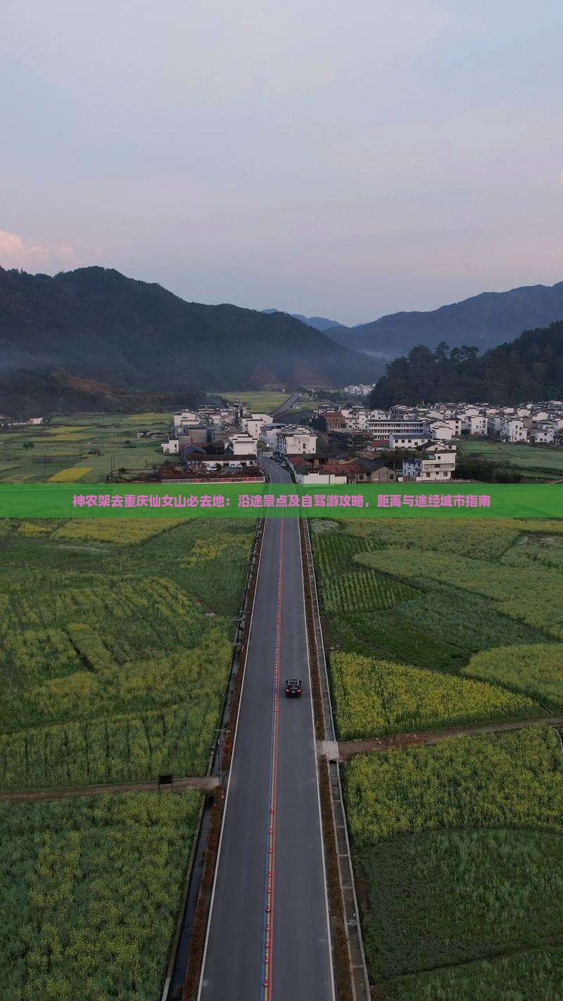 神农架去重庆仙女山必去地：沿途景点及自驾游攻略，距离与途经城市指南