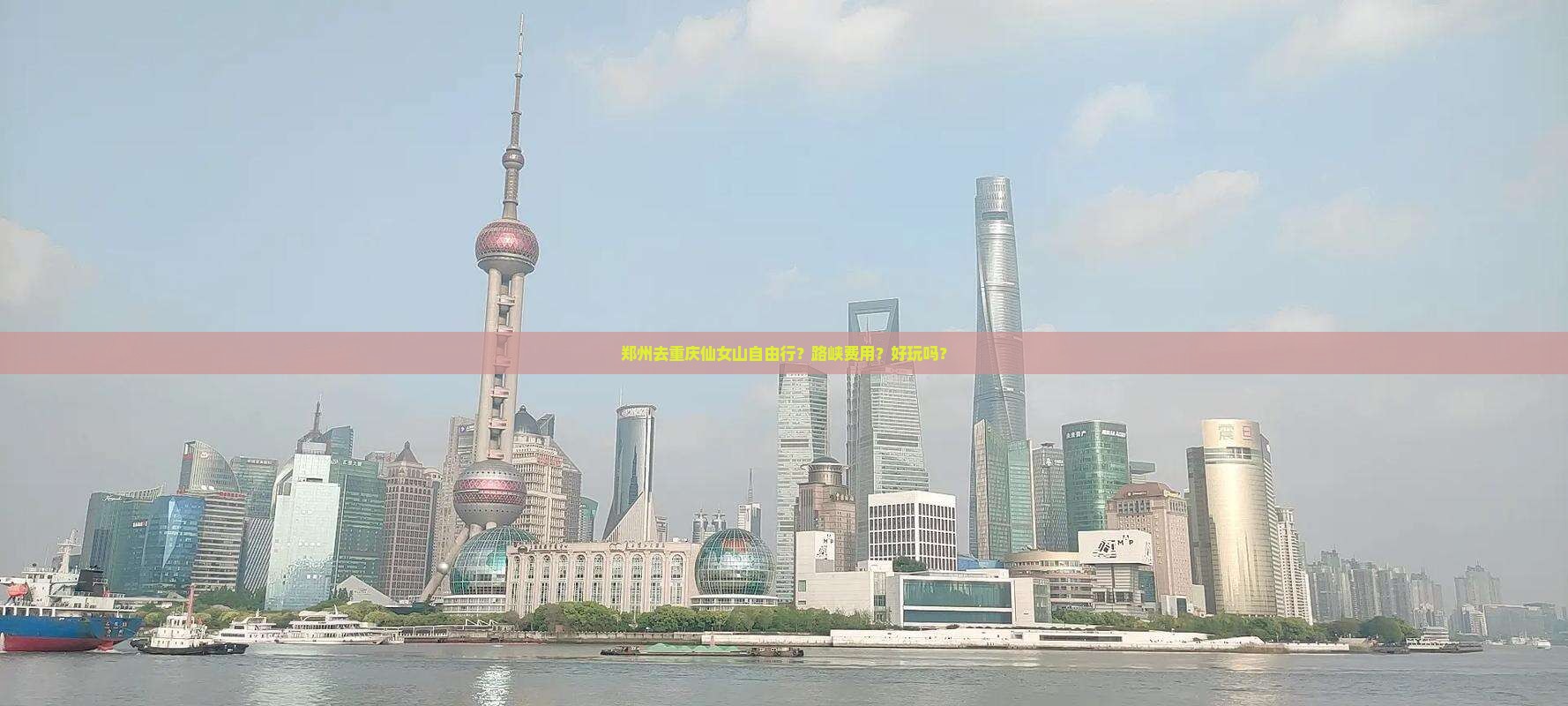 郑州去重庆仙女山自由行？路峡费用？好玩吗？