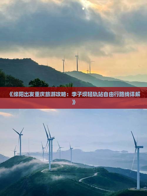 《绵阳出发重庆旅游攻略：李子坝轻轨站自由行路线详解》