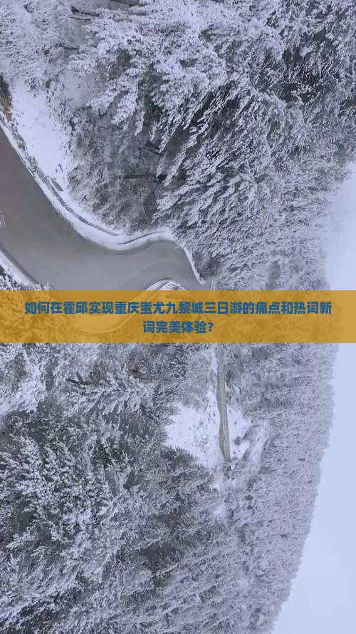 如何在霍邱实现重庆蚩尤九黎城三日游的痛点和热词新词完美体验？