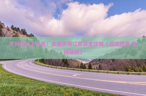 大兴安岭去重庆两江夜游旅游
