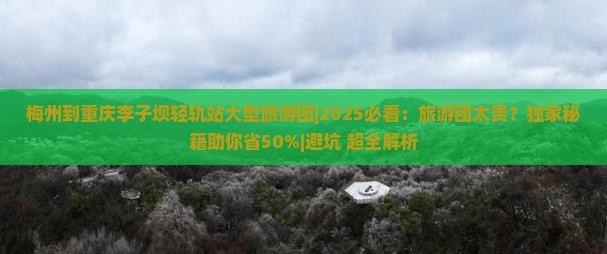 梅州到重庆李子坝轻轨站大型旅游团