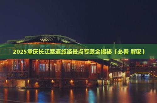 劳动节去重庆长江索道自由团