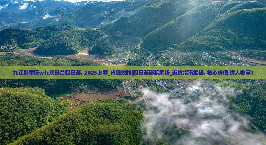 九江到重庆wfc观景台四日游