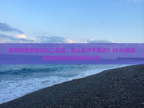 徐州到重庆仙女山二日游 徐州到重庆仙女山二日游