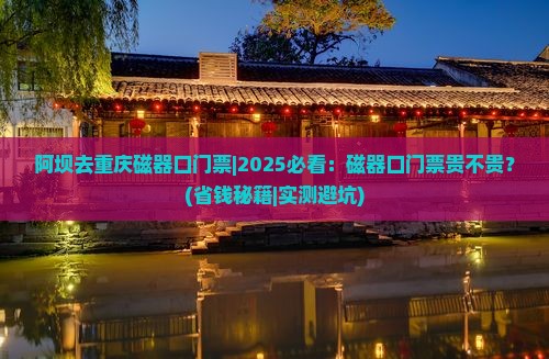 阿坝去重庆磁器口门票