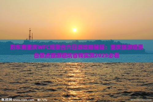 黔东南去重庆wfc观景台六日游