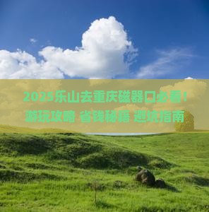 乐山去重庆磁器口哪里玩