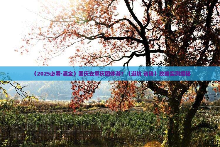 国庆节到重庆团体旅游