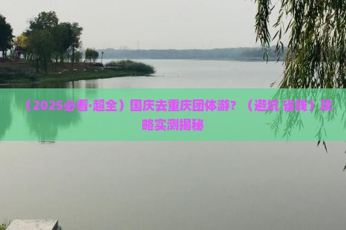 国庆节到重庆团体旅游