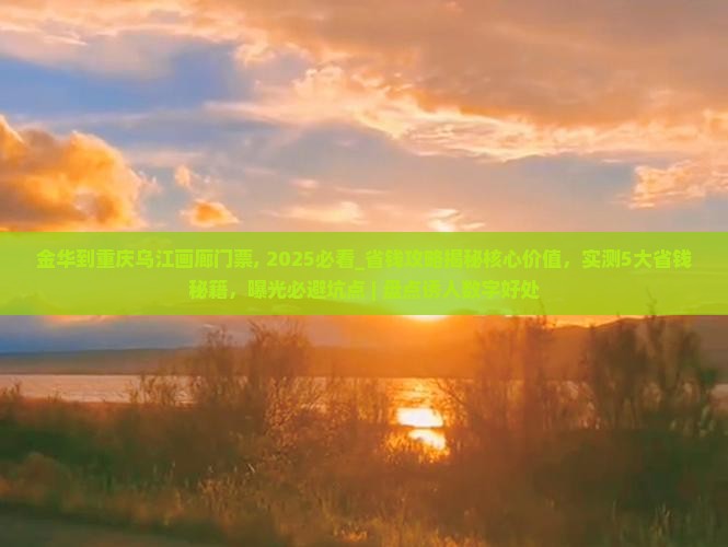金华到重庆乌江画廊门票
