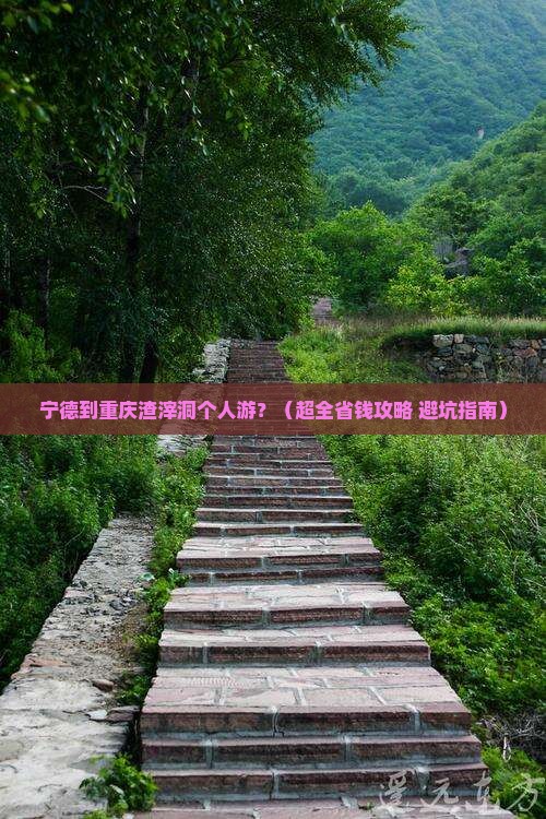 宁德去重庆渣滓洞个人游