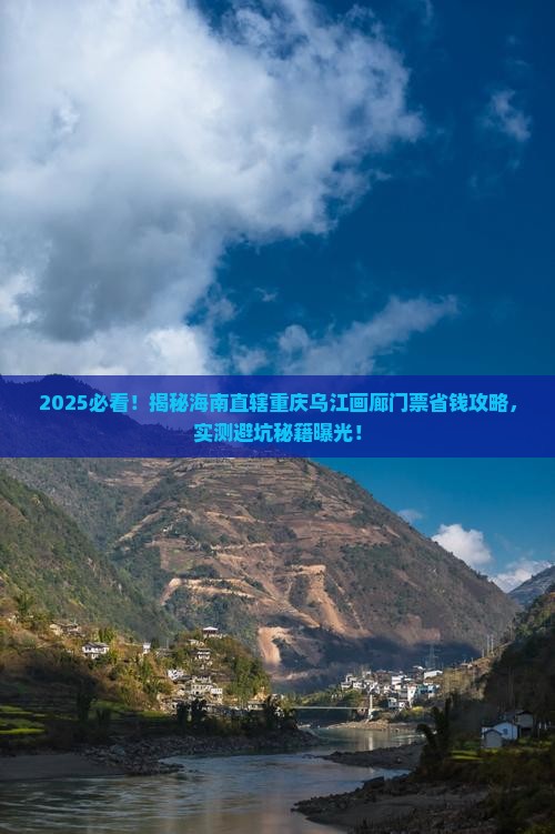 海南省直辖到重庆乌江画廊门票