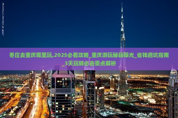 枣庄去重庆哪里玩