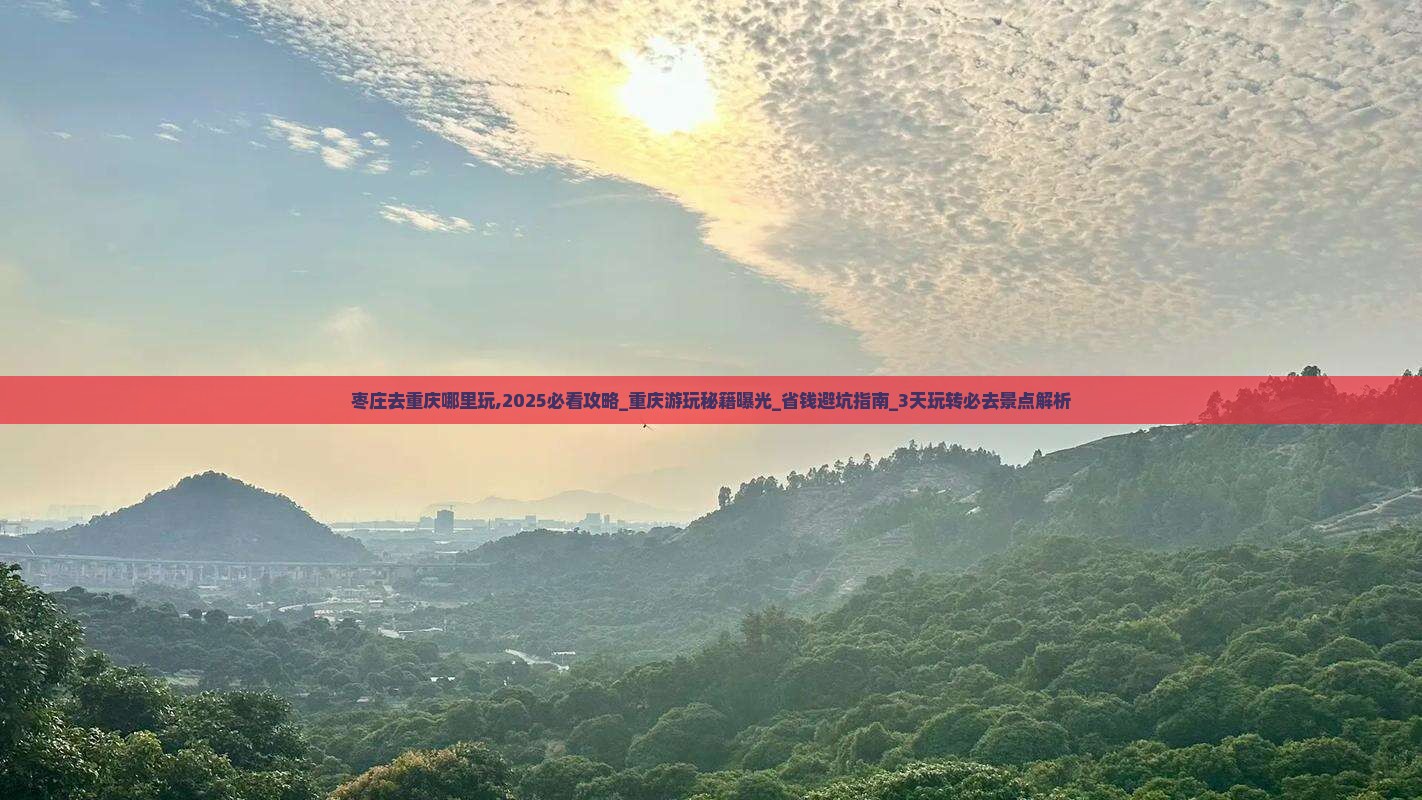 枣庄去重庆哪里玩