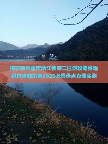 神农架到重庆两江夜游二日游