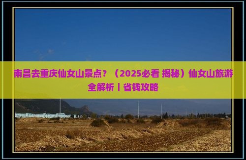 南昌去重庆仙女山景点