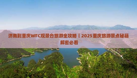 济南去重庆wfc观景台旅游