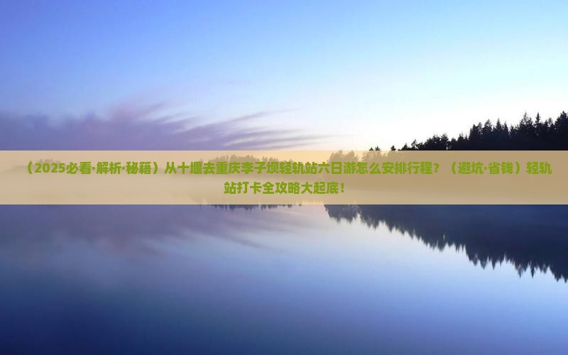十堰去重庆李子坝轻轨站六日游