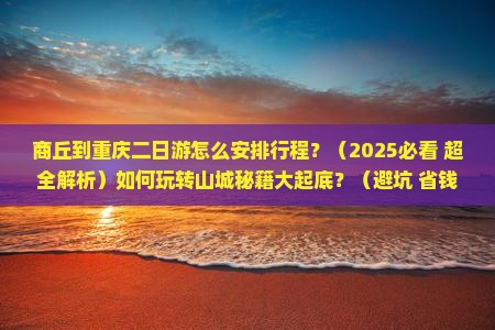 商丘到重庆二日游