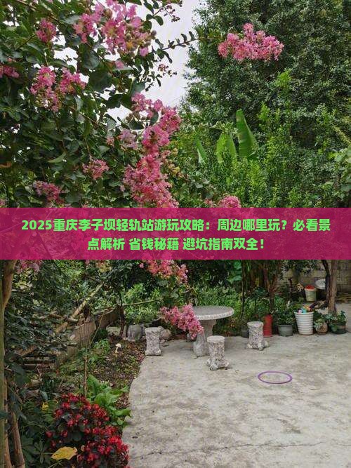 重庆到重庆李子坝轻轨站哪里玩