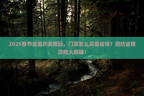 春节到重庆武隆门票
