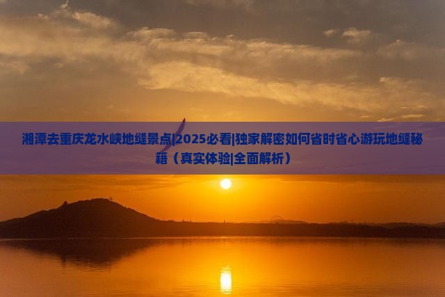 湘潭去重庆龙水峡地缝景点