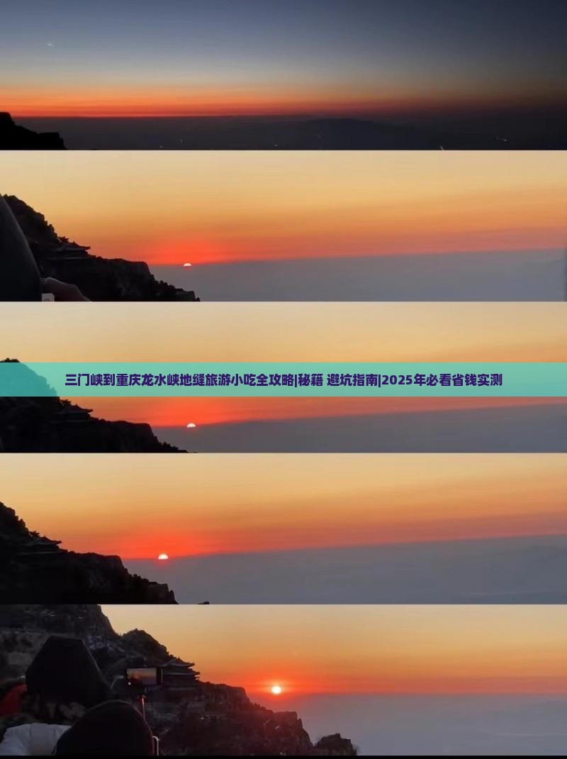 三门峡到重庆龙水峡地缝旅游小吃 三门峡到重庆龙水峡地缝旅游小吃