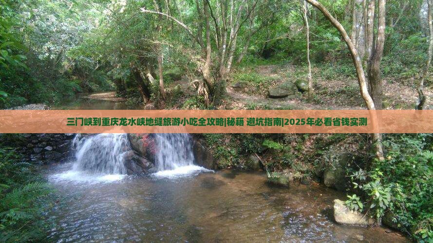 三门峡到重庆龙水峡地缝旅游小吃 三门峡到重庆龙水峡地缝旅游小吃