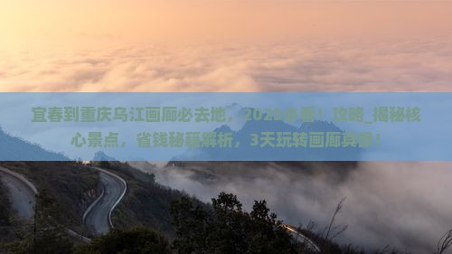宜春到重庆乌江画廊必去地