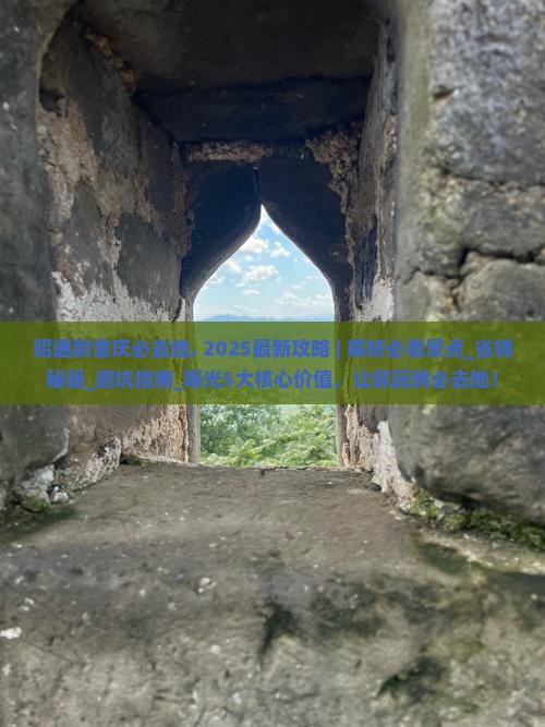 昭通到重庆必去地