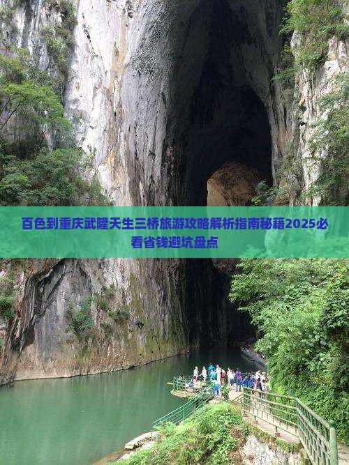 百色到重庆武隆天生三桥旅游