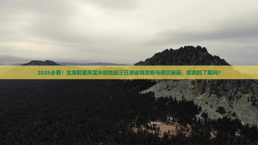北海到重庆龙水峡地缝三日游