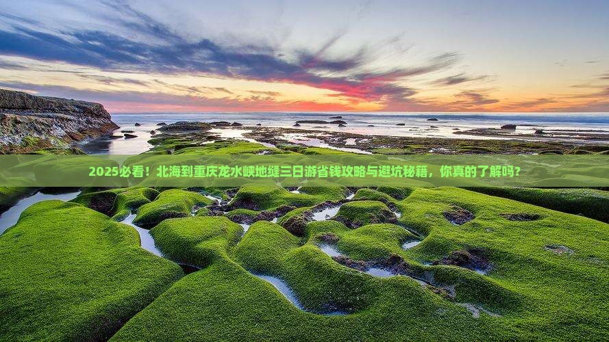 北海到重庆龙水峡地缝三日游
