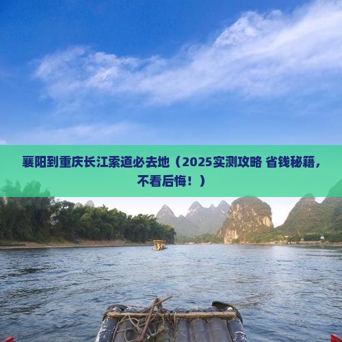 襄阳到重庆长江索道必去地