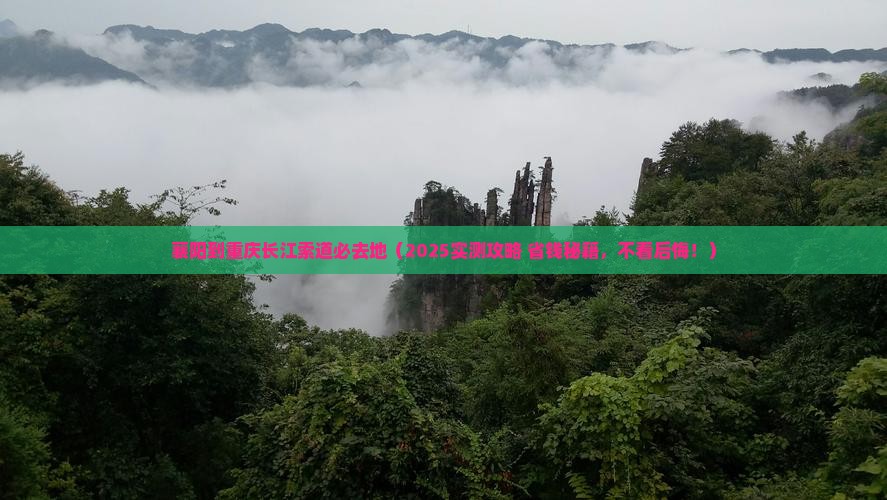 襄阳到重庆长江索道必去地