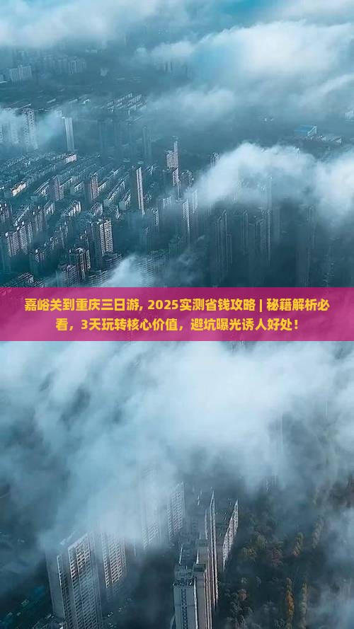 嘉峪关到重庆三日游