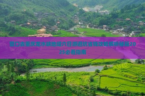 营口去重庆龙水峡地缝六日游