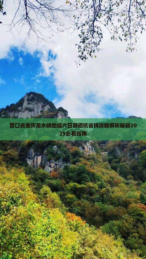 营口去重庆龙水峡地缝六日游